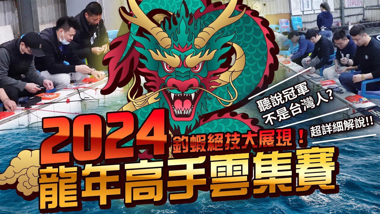 2024高手雲集年度賽精彩精華！超詳細釣競解說！聽說冠軍不是台灣人？！【MLS蝦戰天下】#17shrimp #台湾のエビ釣り #shrimpfishing #새우낚시