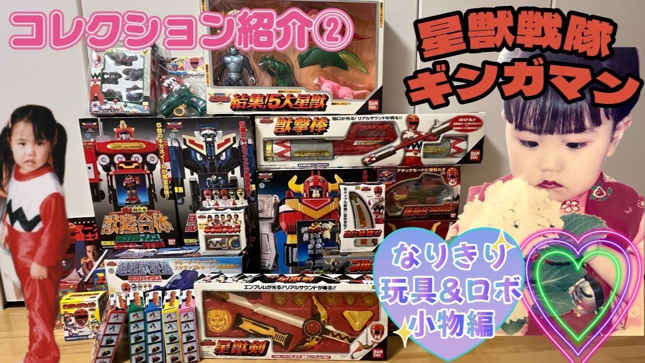 【星獣戦隊ギンガマン】自慢のコレクション紹介してみた②【なりきり玩具＆ロボット＆小物編】