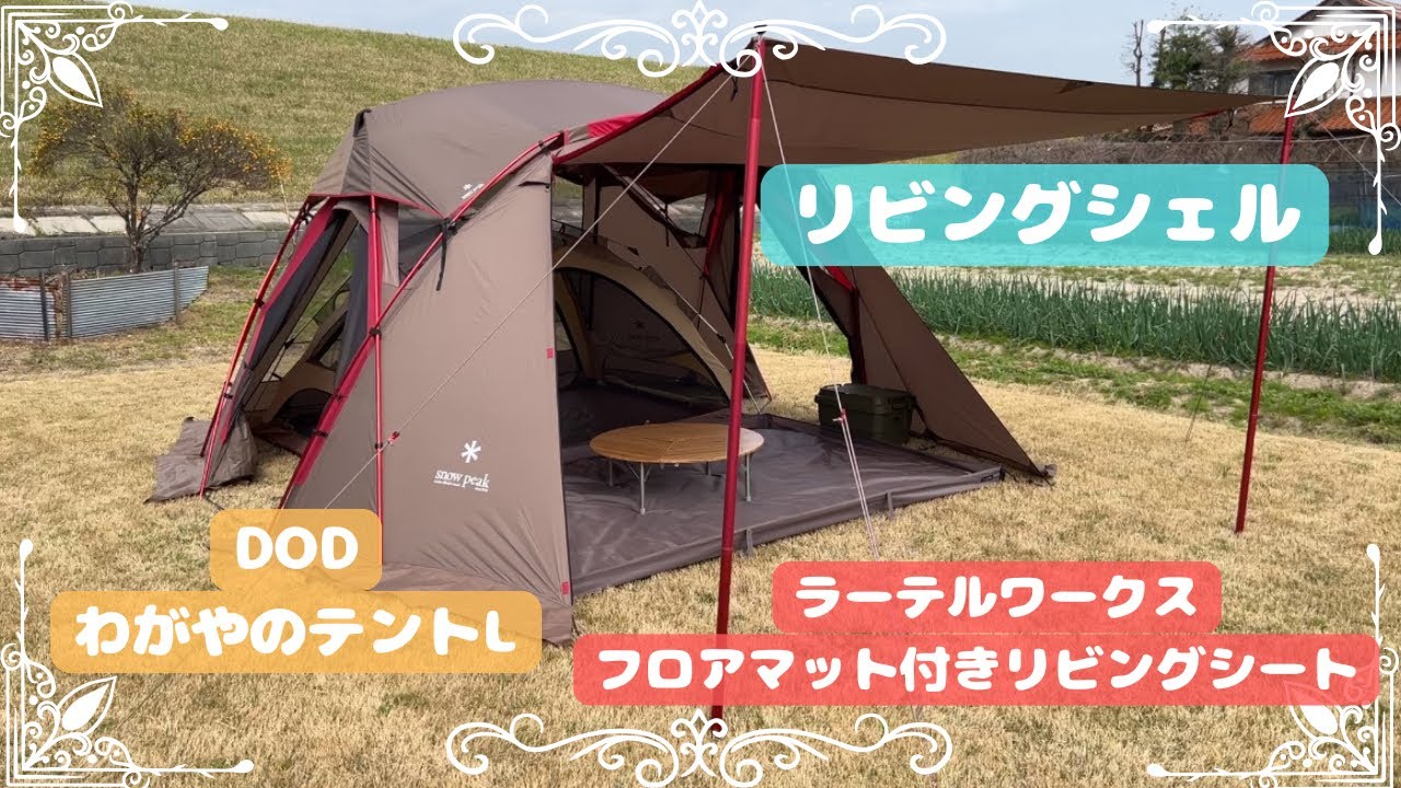 リビングシェル＋🦡[ラーテルワークス]フロアマット付リビングシート＋🐰[DOD]わがやのテント(L)／スノーピーク、ゼインアーツ、サバティカル