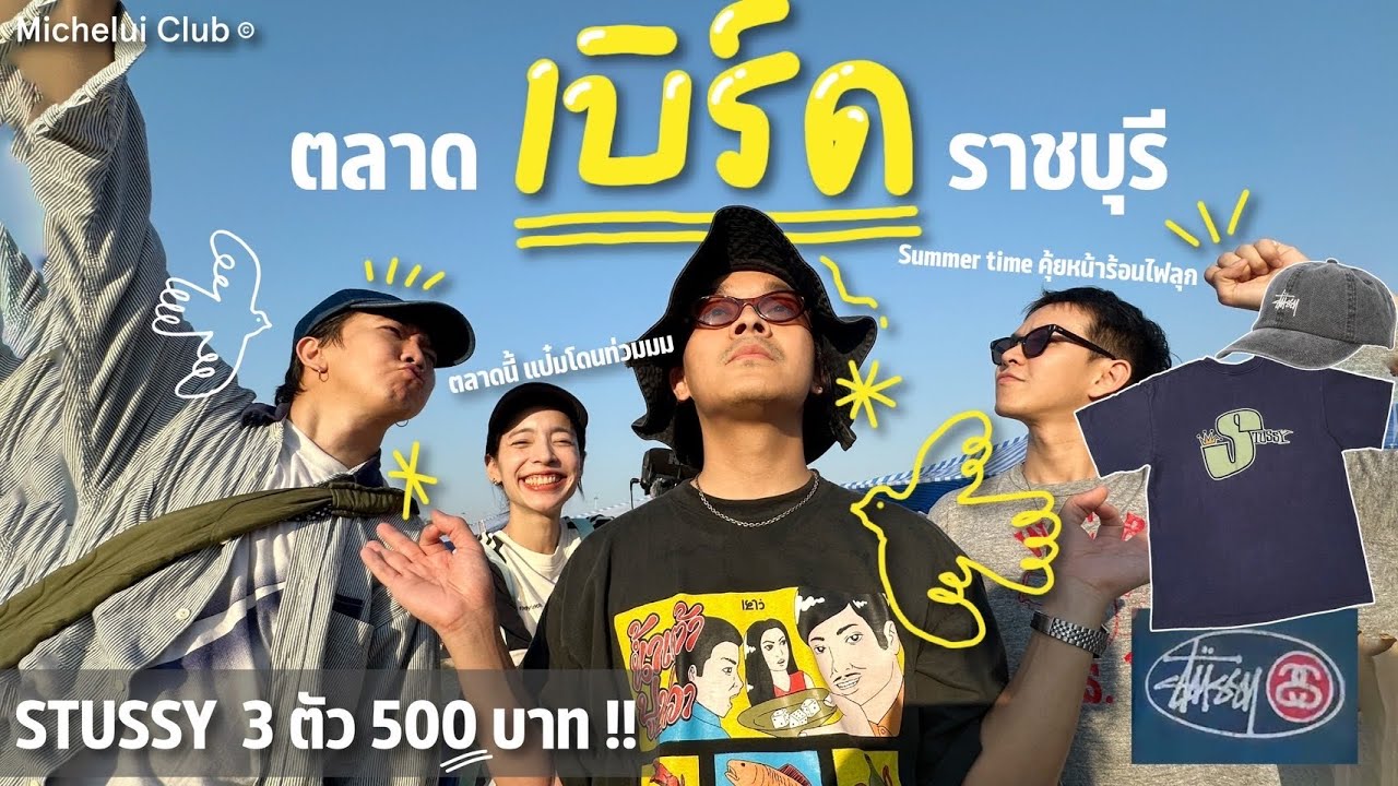 มิตรรักนักคุ้ย ep.15 ตลาดเบิร์ดราชบุรี Stussy 3 ตัว 500 !