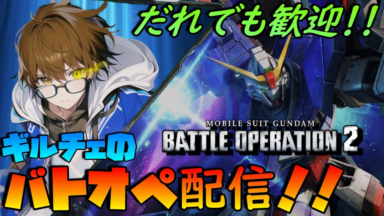 【PS版バトオペ2】今週の新機体なんだろな～【参加者歓迎！】