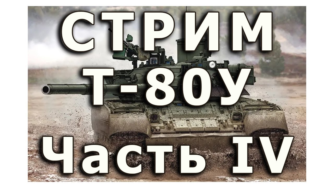 Стрим  Т-80У от Rye Field. Часть IV.