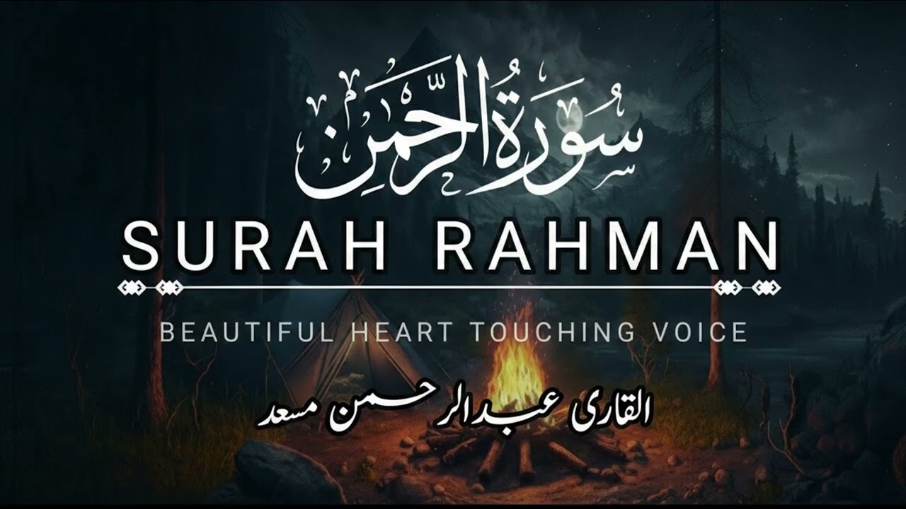 سورۃ الرحمٰن