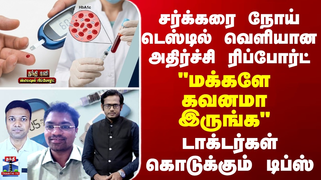 Diabetes சர்க்கரை நோய் டெஸ்டில் வெளியான அதிர்ச்சி ரிப்போர்ட்