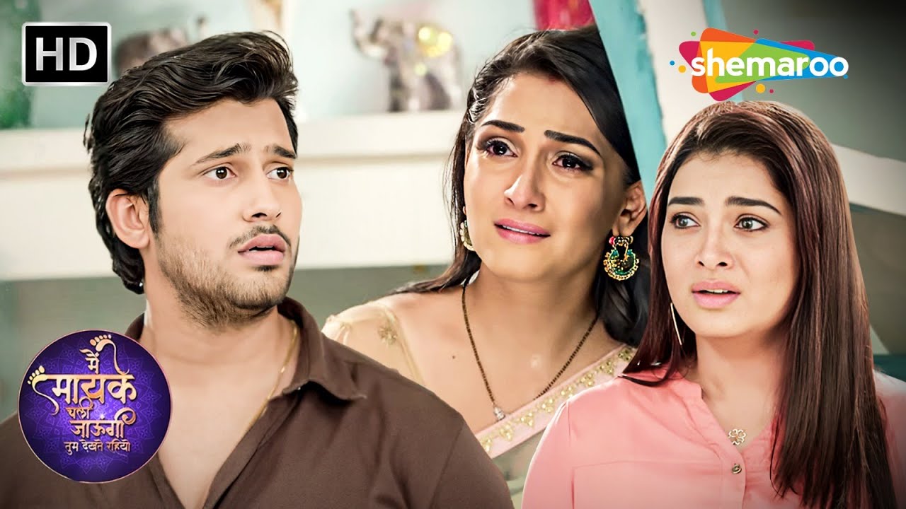जाया ने छोड़ा घर | Main Maayke Chali Jaaungi Tum Dekhte Rahiyo E187 #shemarootv #drama