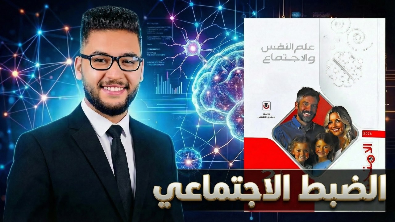 كتاب الامتحان علم نفس واجتماع تانيه ثانوي ترم ثاني 2026 | الضبط الاجتماعي | الدرس الثاني علم اجتماع