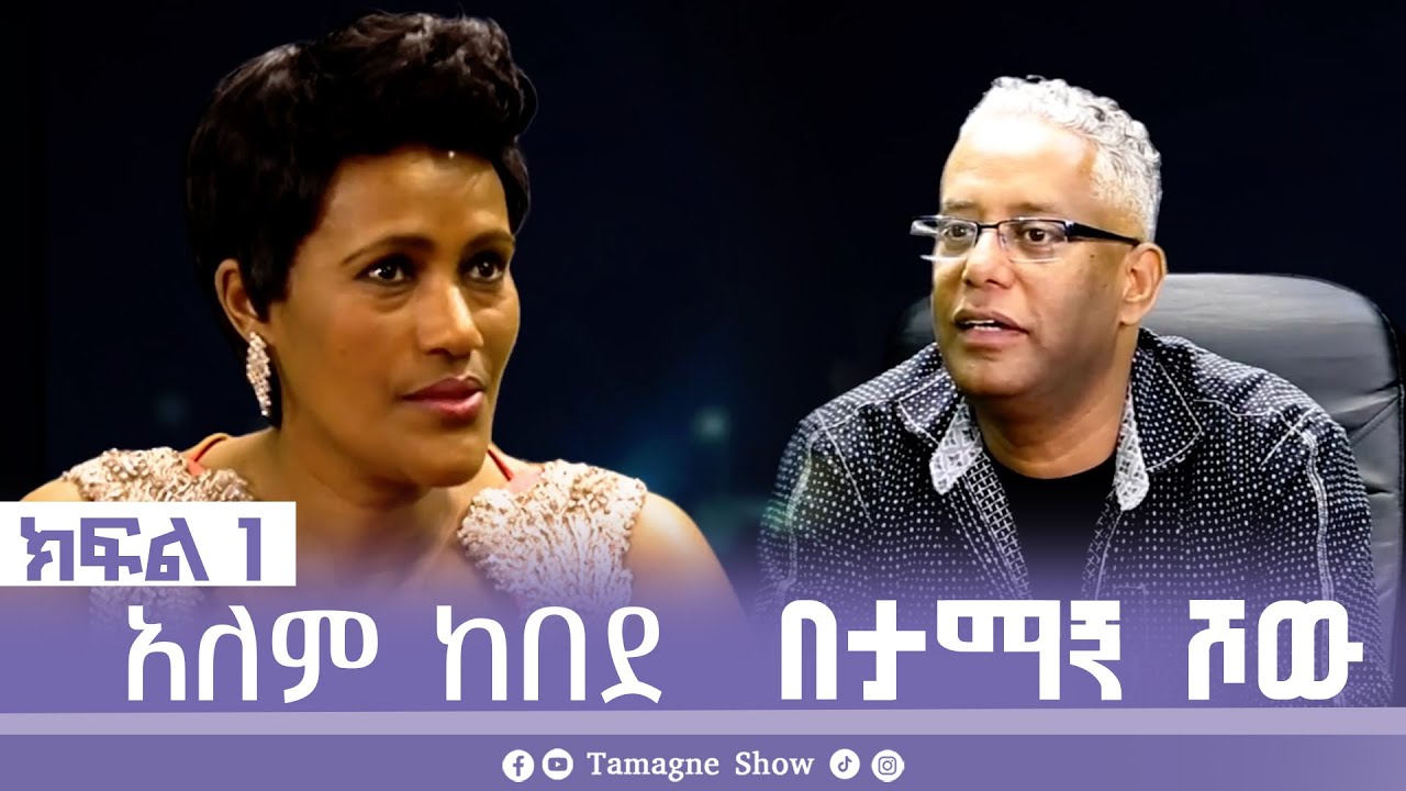 @TamagneShow With Alem Kebede Part 1 | ታማኝ ሾው ከአለም ከበደ ጋር ክፍል 1 [ Tamagne Show ]