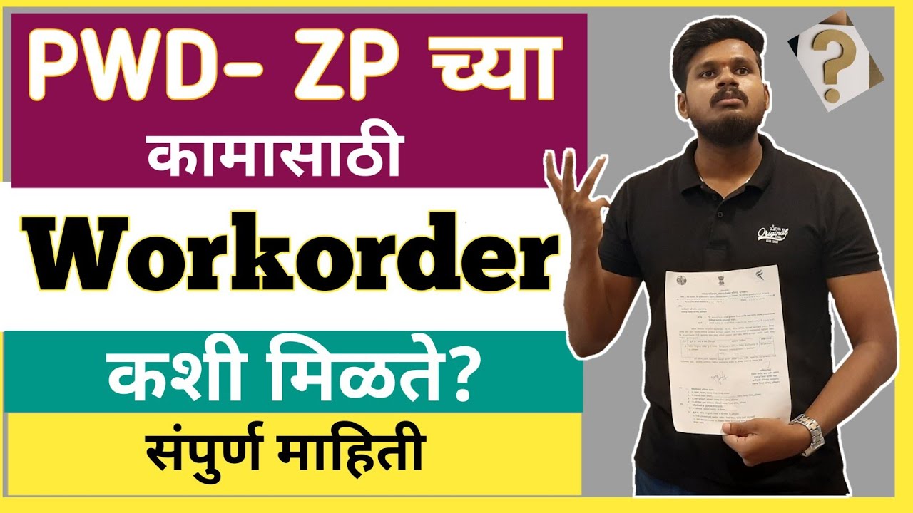 Pwd-Zp च्या कामासाठी Workorder कशी मिळते. I  How to get Workorder for pwd zp work In Marathi.