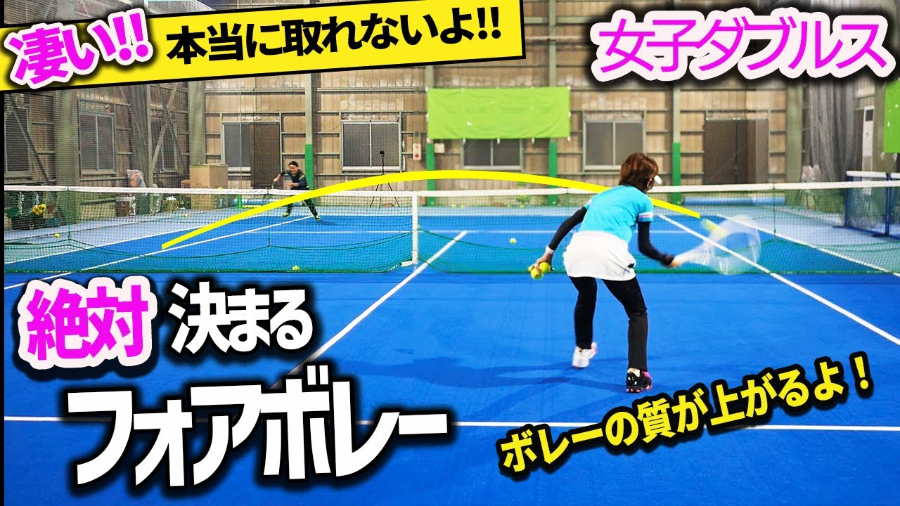 【ダブルス】２コースだけで勝てる！相手が取れないフォアボレーの組み立て『女子ダブルスを極める』