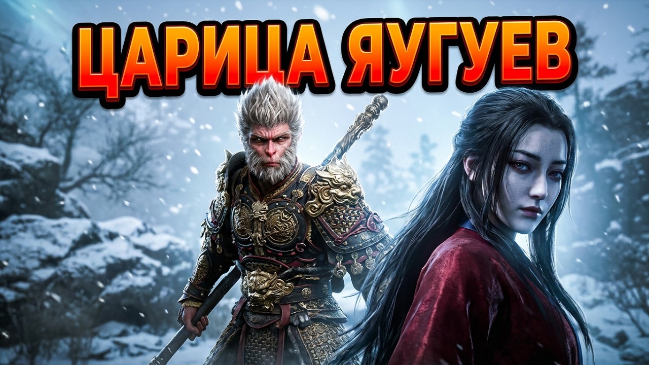 Black Myth: Wukong | Часть 25 | Царица Яугуев, черепаха-змея и прокачка шанса крита