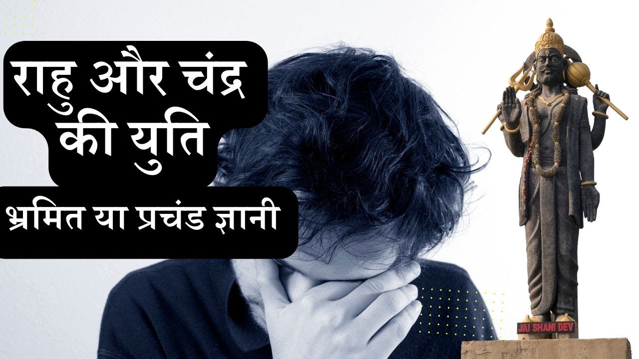राहु और चंद्र की युति ज्योतिष में Moon & Rahu Conjunction in Vedic Astrology