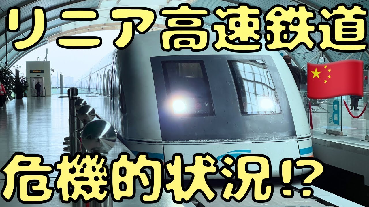 【世界最速鉄道】日本にはまだ出来ない...中国上海リニアを利用したら色々とヤバいらしい。