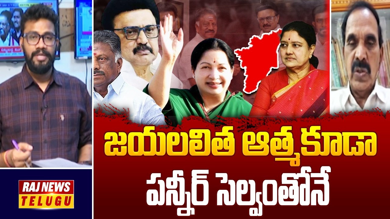 జయలలిత ఆత్మకూడా పన్నీర్ సెల్వంతోనే | Tamilnadu Politics | OPS Meet CM Stalin | Alliance | Raj News