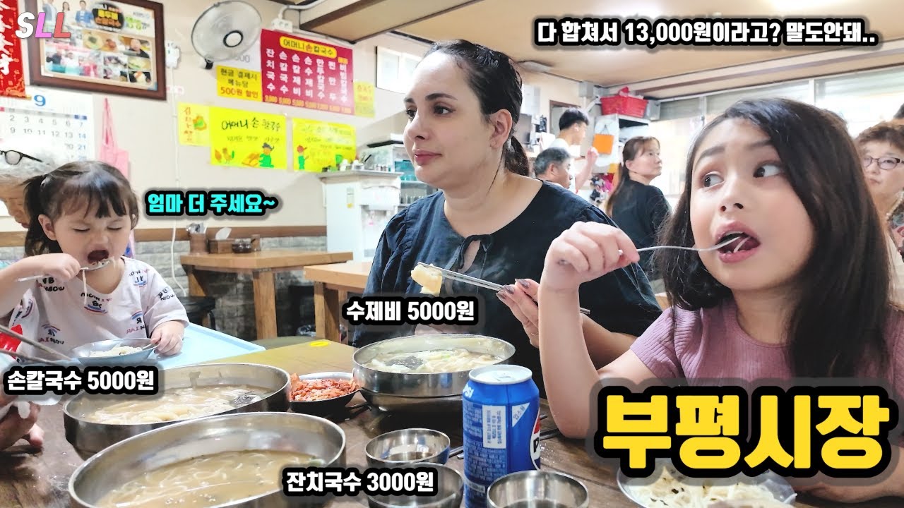 [국제커플] 13000원에 프랑스 4인가족 배터질뻔.. 3000원 잔치국수?프랑스에선 사탕 1개 값인데..😱 입이떡 벌어진 외국인아내🫢 바가지는 웬말? +부평시장 위생상태는?🤫