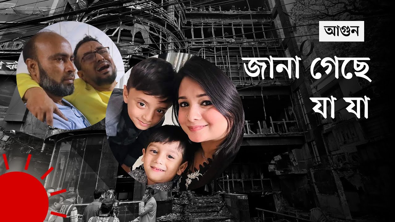 ১০টি পয়েন্টে বেইলি রোডের অগ্নিকাণ্ড | Baily Road Fire So Far in Ten Points