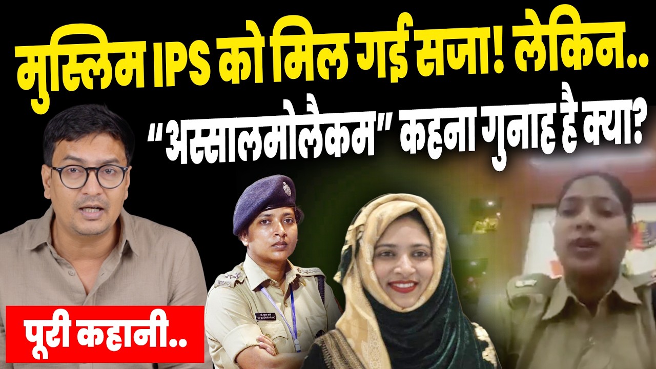 Bushra Bano IPS Viral Video: देश के लिए सऊदी की नौकरी ठुकराई? पूरी कहानी..