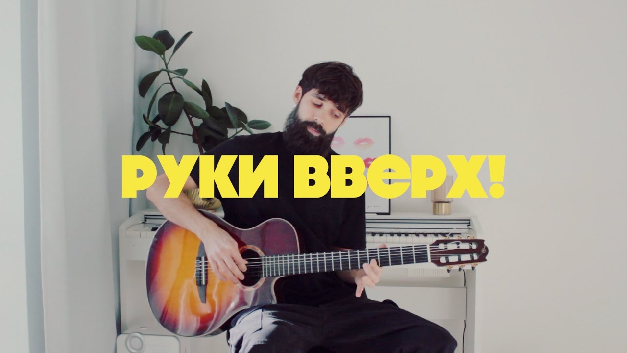 5 ХИТОВ ГРУППЫ РУКИ ВВЕРХ на Гитаре