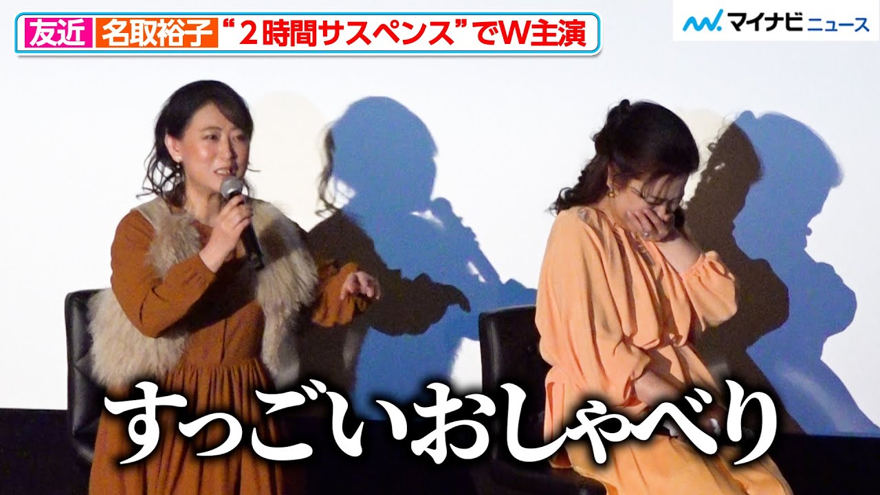 友近、“サスペンスの女王”名取裕⼦とW主演に喜び！意外な一面に思わず爆笑「リハーサルでもおしゃべりされてて…」映画『テレビショッピングの⼥王 ⻘池春⾹の事件チャンネル』 完成披露