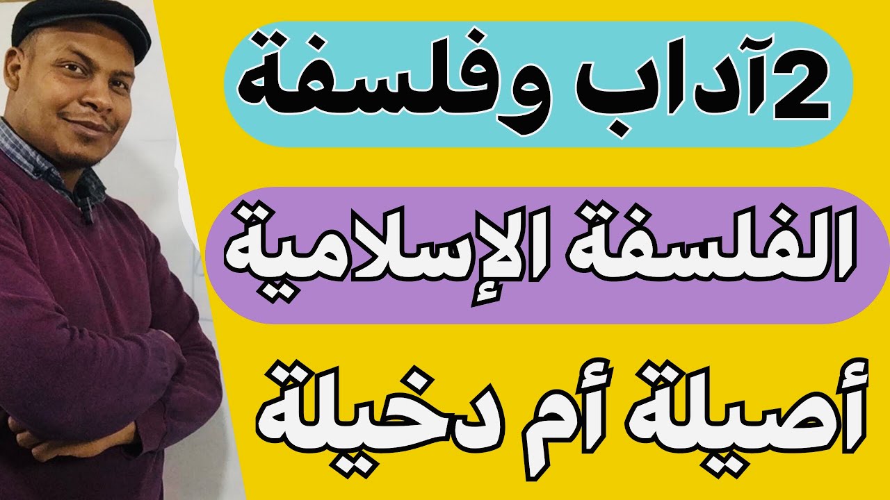 الفلسفة الاسلامية/  هل الفلسفة الاسلامية أصيلة أم دخيلة؟ نشأة الفلسفة الاسلامية 2آداب و فلسفة