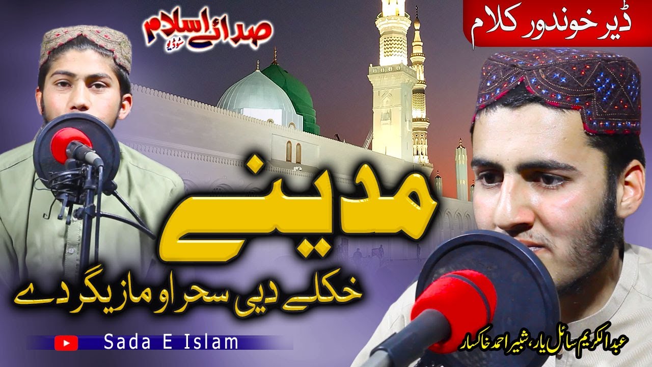 Pashto HD Naat Shareef |Madeene Khkole De Sahar O Mazeegar - by Abdul Karim Sailyar o Shabir Khaksar