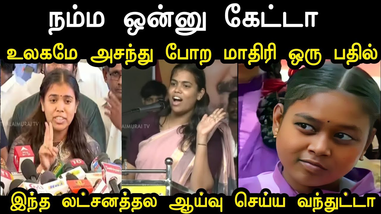 குஜிலிமஸ்த் செஞ்சி விட்ட தருணம் 😂 | Tvk Keerthana Troll | Tvk Minister Troll | Mr Palam 