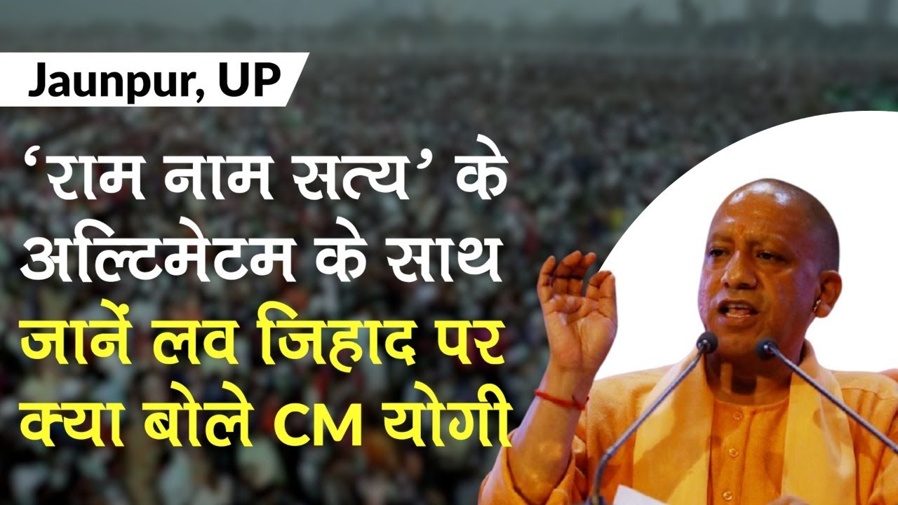 CM Yogi Adityanath On Love Jihad: राम नाम सत्य की चेतावनी के साथ जानें लव जिहाद पर क्या बोले CM योगी
