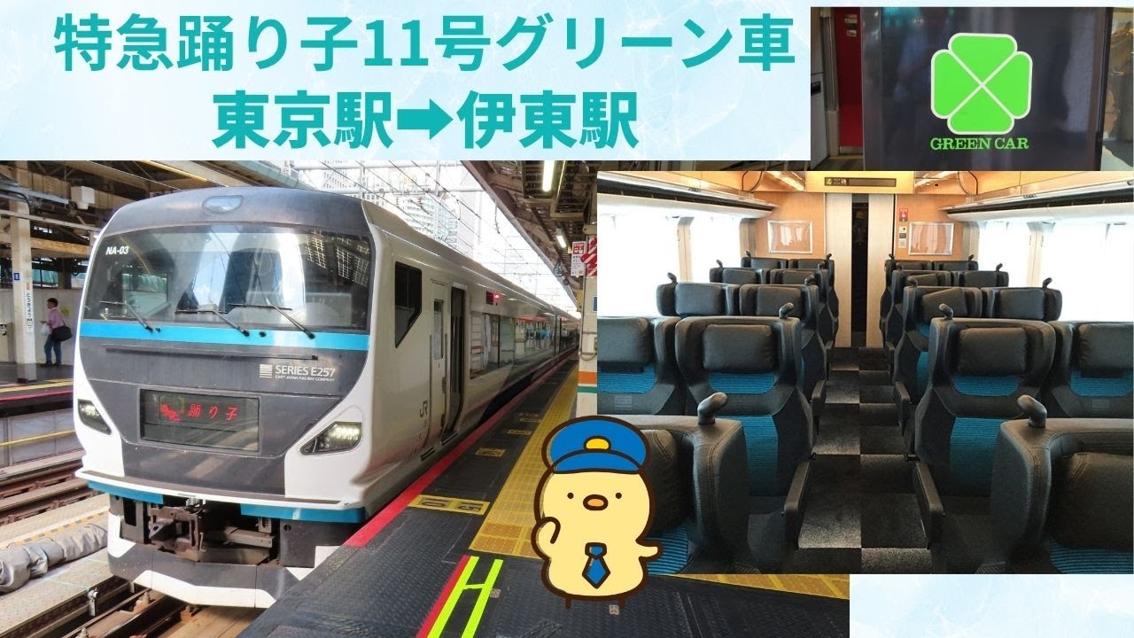 踊り子11号グリーン車 257系【東京駅➡伊東駅】アクピヨ休日旅