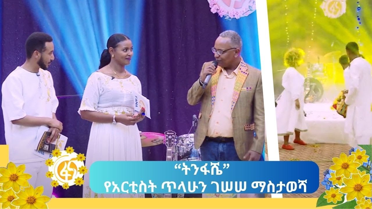 “ትንፋሼ” -  የአርቲስት ጥላሁን ገሠሠ ማስታወሻ