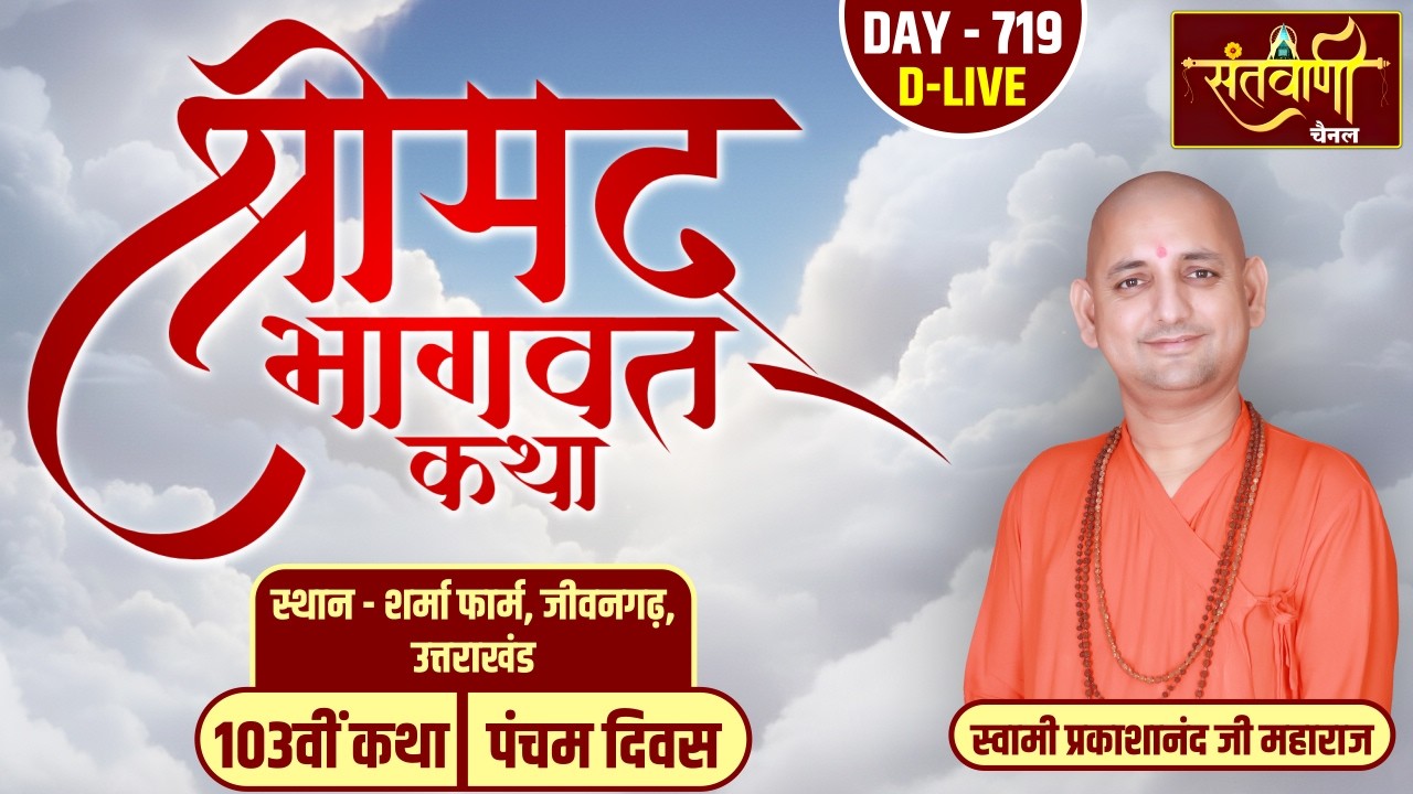 DAY-05 | श्रीमद्भागवत कथा | स्वामी प्रकाशानंद जी महाराज | शर्मा फार्म, जीवनगढ़ | उत्तराखंड