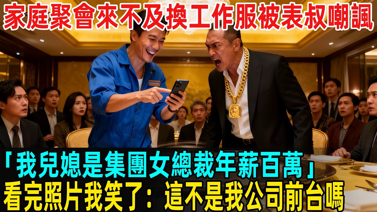 家庭聚會來不及換工作服被表叔嘲諷：「我兒媳是集團女總裁年薪百萬」，看完照片我笑了：這不是我公司前台嗎？#故事頻道 #感人壹幕 #分享#老年生活 #人生感悟