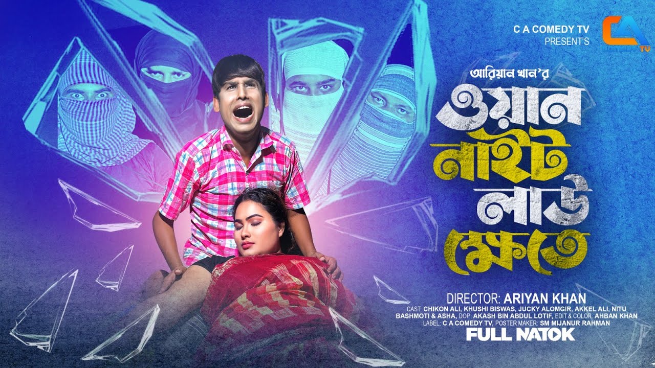 One Night Lau Khete | ওয়ান নাইট লাউ খেতে | Chikon Ali New Natok   | Bangla Natok 2025  | CA Drama Tv