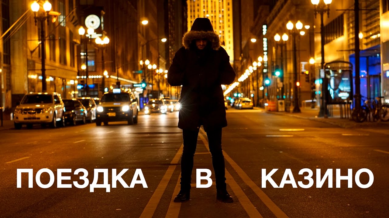 ПОЕЗДКА В КАЗИНО.