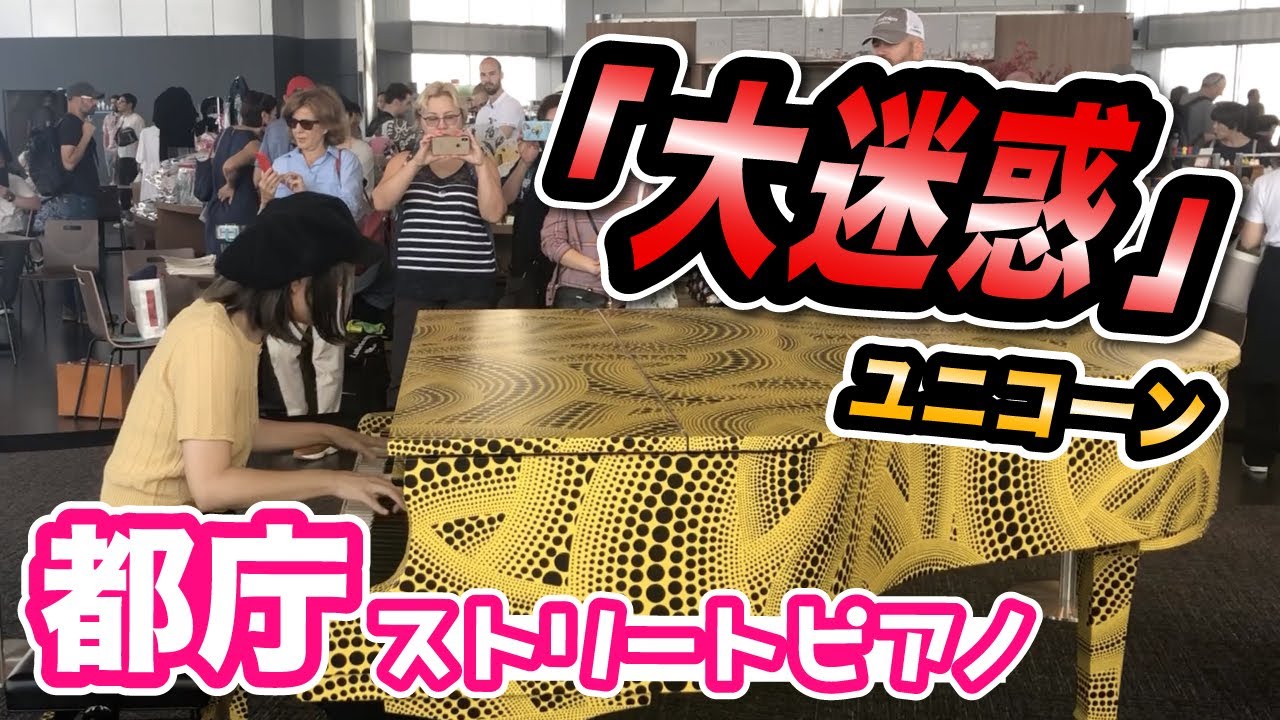 【都庁ピアノ】大迷惑！！を都庁で弾いてみた！【ストリートピアノ】