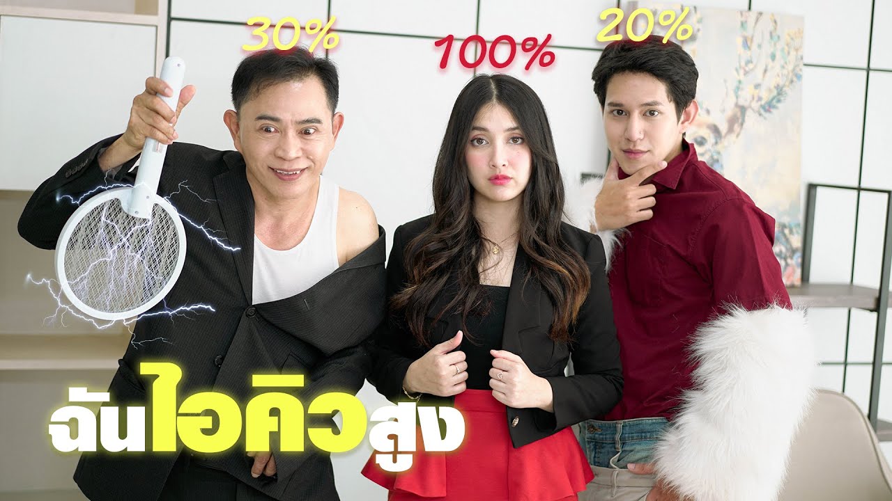 ฉันไอคิวสูงคนเดียวบนโลก 😮!!!