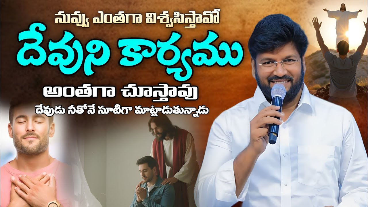 నువ్వు ఎంతగా విశ్వసిస్తావో అంతగా దేవుని కార్యం చూస్తావు | Shalem Raju Messages | #shalemrajumessages