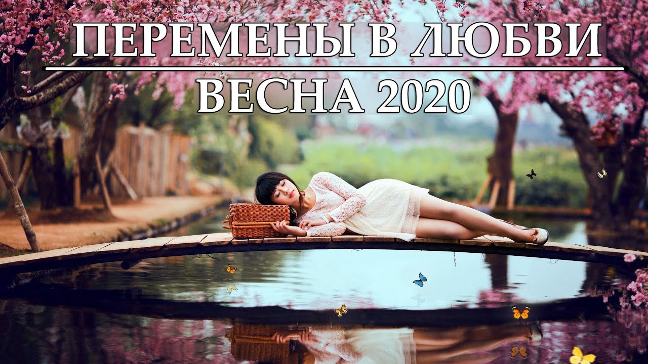 ВЕСЕННИЕ ПЕРЕМЕНЫ В ЛЮБВИ. КАКИМИ ОНИ БУДУТ?! ВЕСНА 2020. ТАРО ОНЛАЙН ГАДАНИЕ