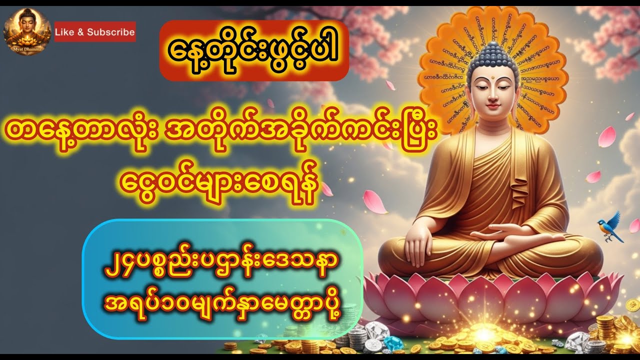 အတိုက်အခိုက်ကင်းငွေဝင်စေတဲ့ပဌာန်း မေတ္တာပို့#တရားတော်များ #dhammatalk #မေတ္တာပို့ #pahtan #ပဌာန်း