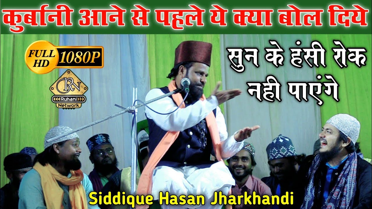 Siddique Hasan Jharkhandi New Bayan | कुर्बानी के बारे में ये क्या बोल दिये | सिद्दीक हसन झारखंडी