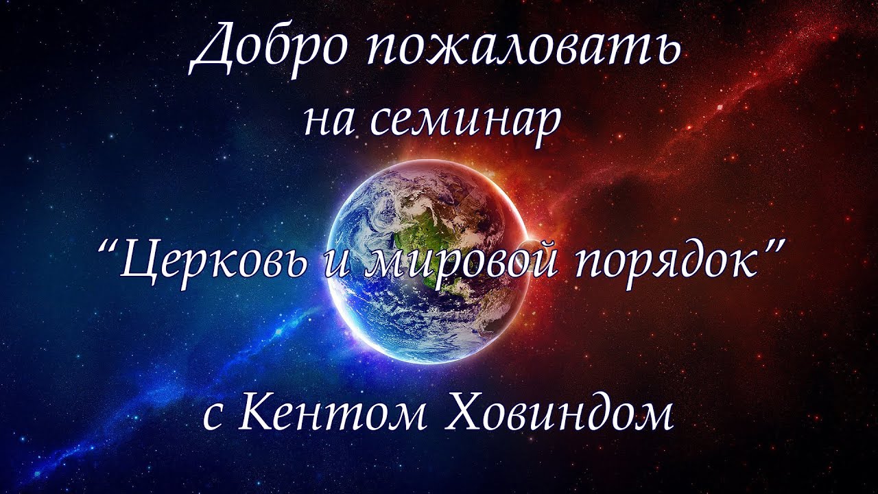 27 Февраля 2016г - Церковь и новый мировой порядок - Кент Ховинд 2