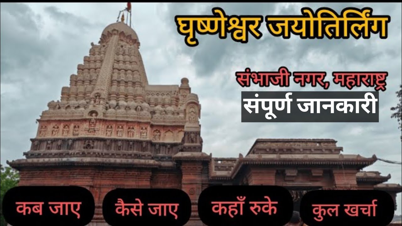 Grishneshwar Jyotirlinga - Travel plan with budget