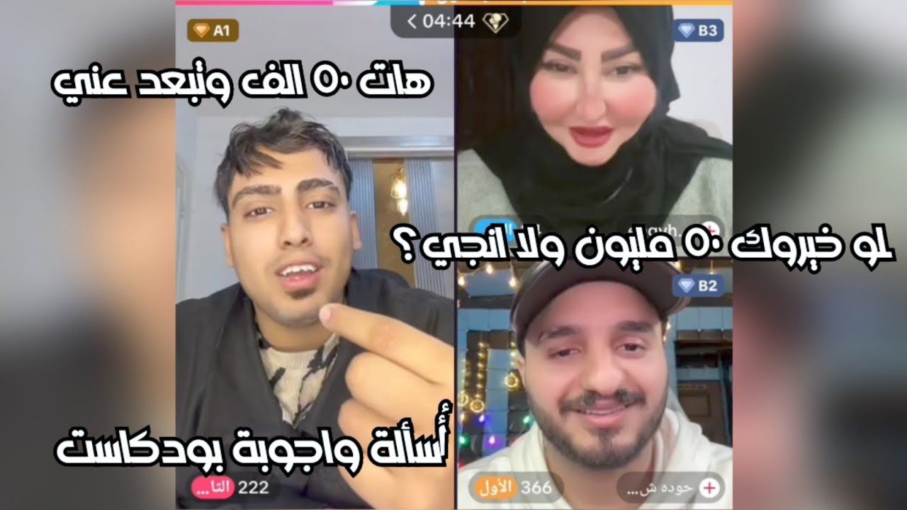بودكاست اسألة واجوبة حودة شيبة وكروان مشاكل وانجي حلقة نار🔥