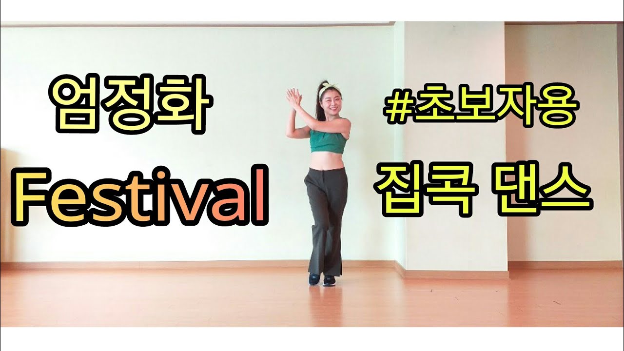 엄정화 - Festival(페스티벌) 안무 거울모드 | 초보자도 따라할 수 있는 집콕댄스 딱4분| 홈트| 쉬운안무| 쉬운댄스