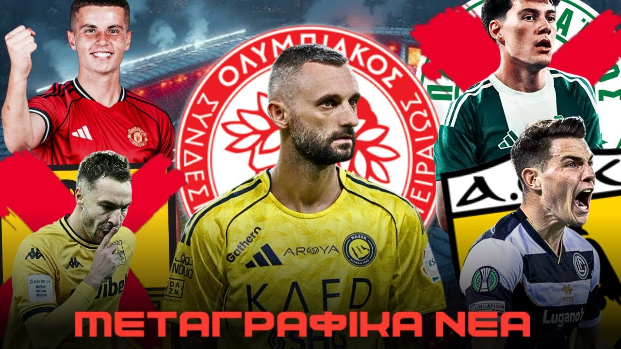 ΑΛΛΑΖΟΥΝ ΤΑ ΔΕΔΟΜΕΝΑ ΓΙΑ ΟΛΥΜΠΙΑΚΟ! ΕΡΧΟΝΤΑΙ ΑΠΟΧΩΡΗΣΕΙΣ! | Μεταγραφικά Νέα!