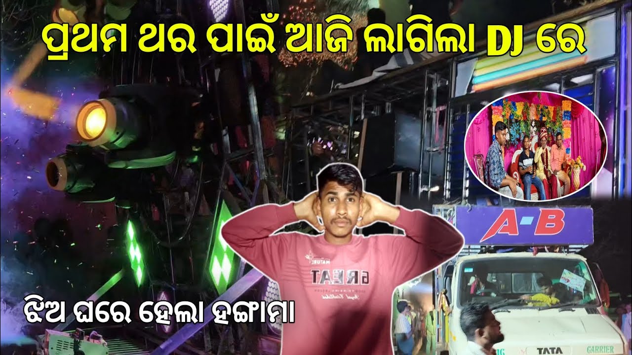 ପ୍ରଥମ ଥର ପାଇଁ ଆଜି ଲାଗିଲା DJ ରେ  A.B PROFESSIONAL #abprofessiona #bikashvlog #mrbmvlog 