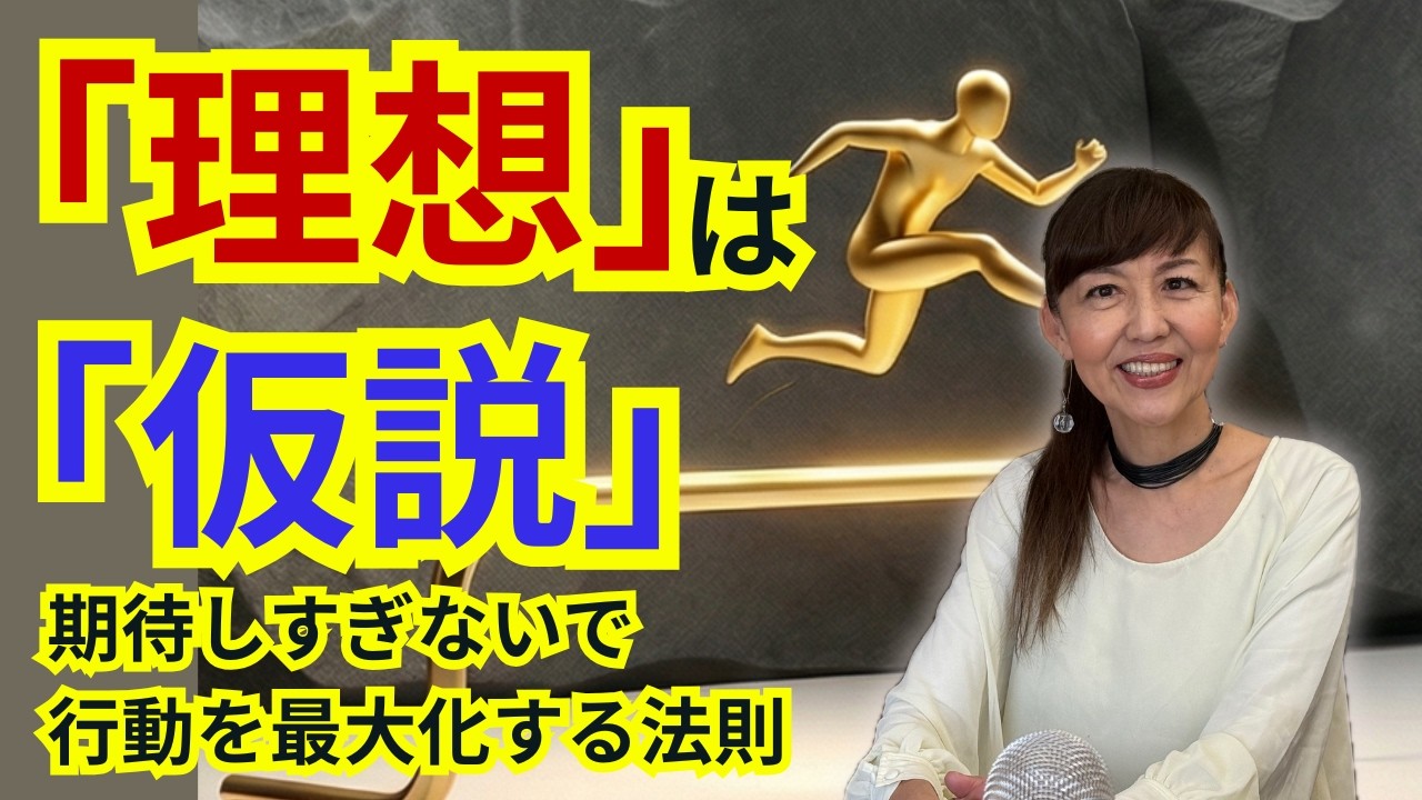 理想は「仮説」、現実は「答え」。期待値を下げて「行動量」を最大化するマインドセット | 心が軽くなる思考メンテナンス法 | ソマティック美容