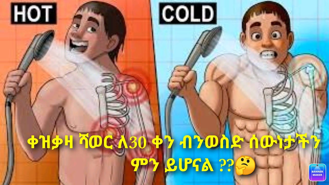 ቀዝቃዛ ሻወር ለሰውነት ምን ያህል ጠቃሚ እንደሆነ ያውቃሉ?ለአንድ ወር ያክል ቢጠቀሙበት ሰውነታችሁ  ምን እንደሚሆን you have no idea