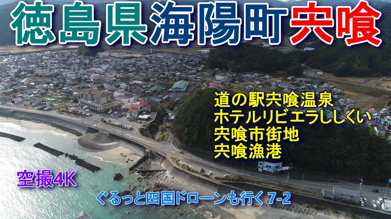 徳島県海陽町宍喰　宍喰市街地　道の駅宍喰温泉　宍喰漁港　【DJI Mini2】空撮4K　ぐるっと四国ドローンも行く7-2