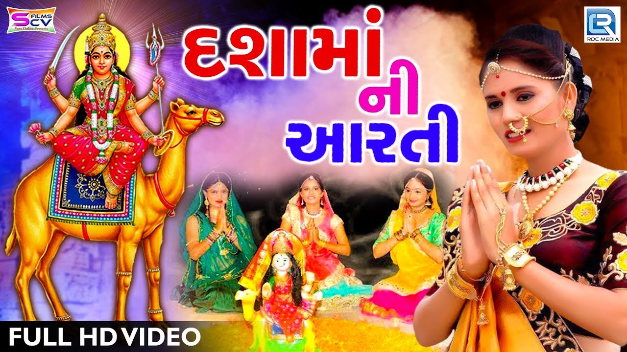 Hiral Raval - Dashama Ni Aarti - દશામાંની આરતી - Full Video - Dashama Song - RDC Gujarati