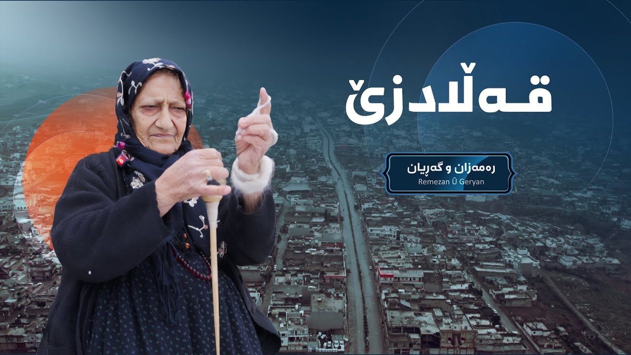 رەمەزان و گەڕیان - قەڵادزێ