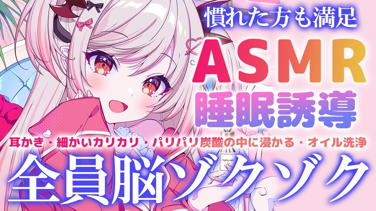 【ASMR】ASMR慣れした人も満足！脳までゾクゾクの睡眠誘導。細かく耳かき・オイル・炭酸の中 Brain Melting Triggers To Put You To Sleep【周防パトラ】